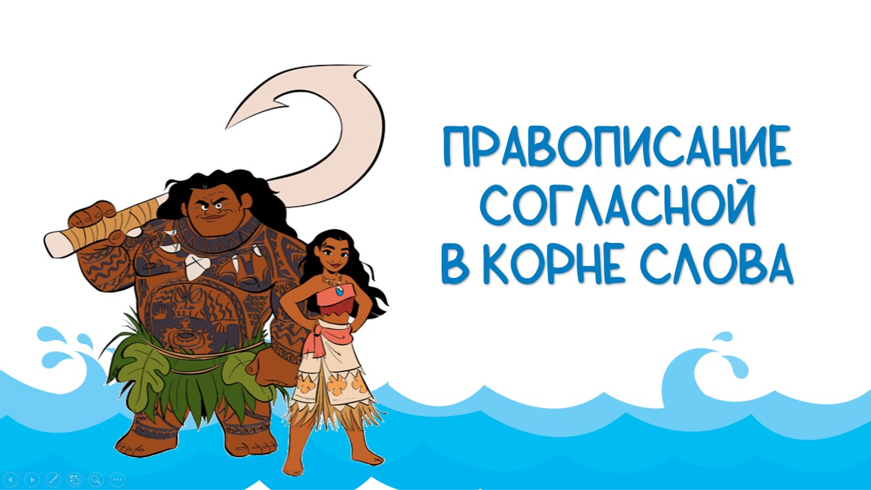 Правописание согласной в корне слова