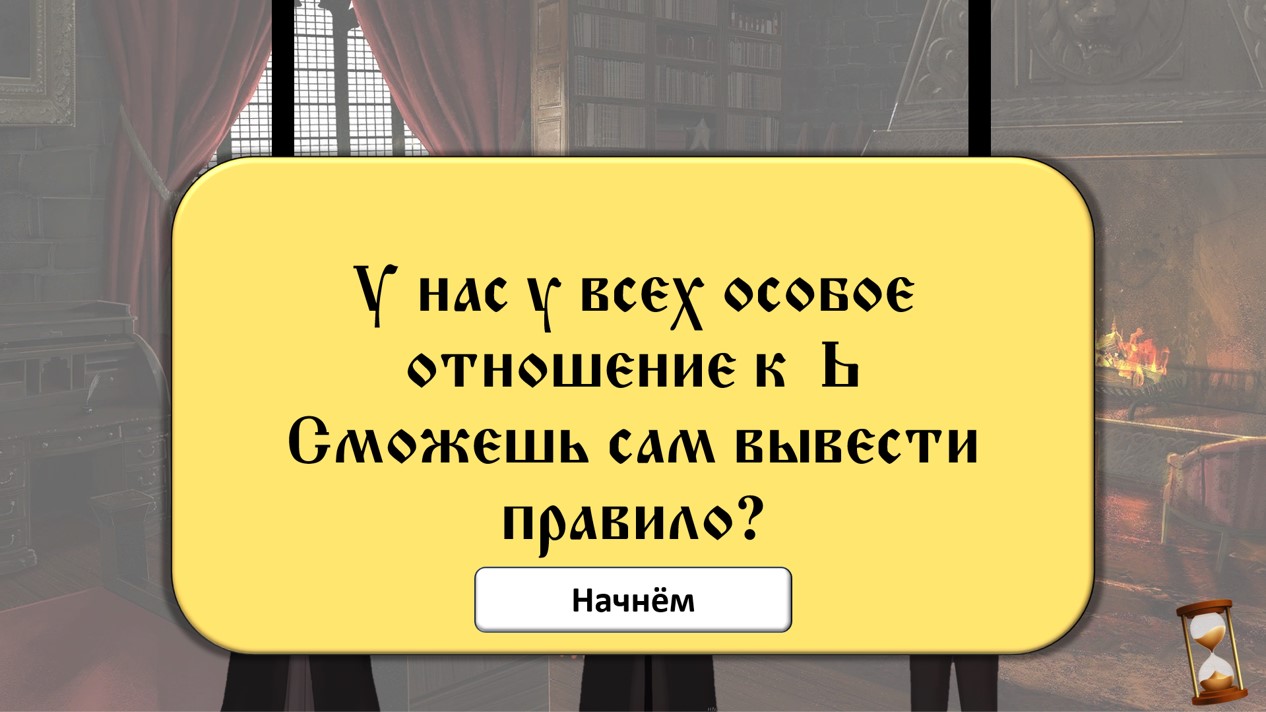 Ь после шипящих во всех частях речи
