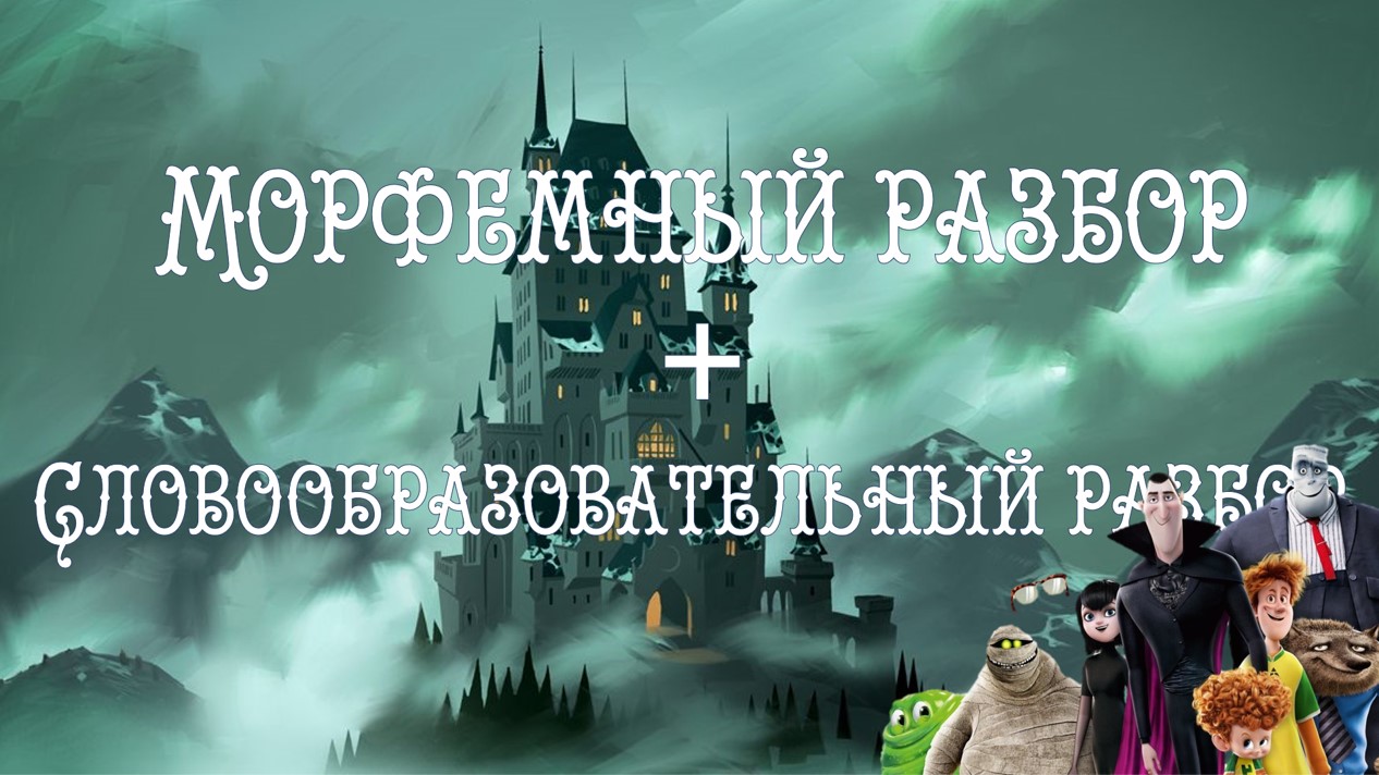 Морфемный и словообразовательные разборы