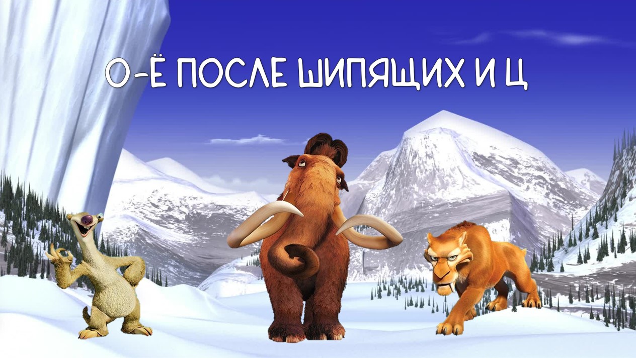 Правописание О-Ё после шипящих и Ц