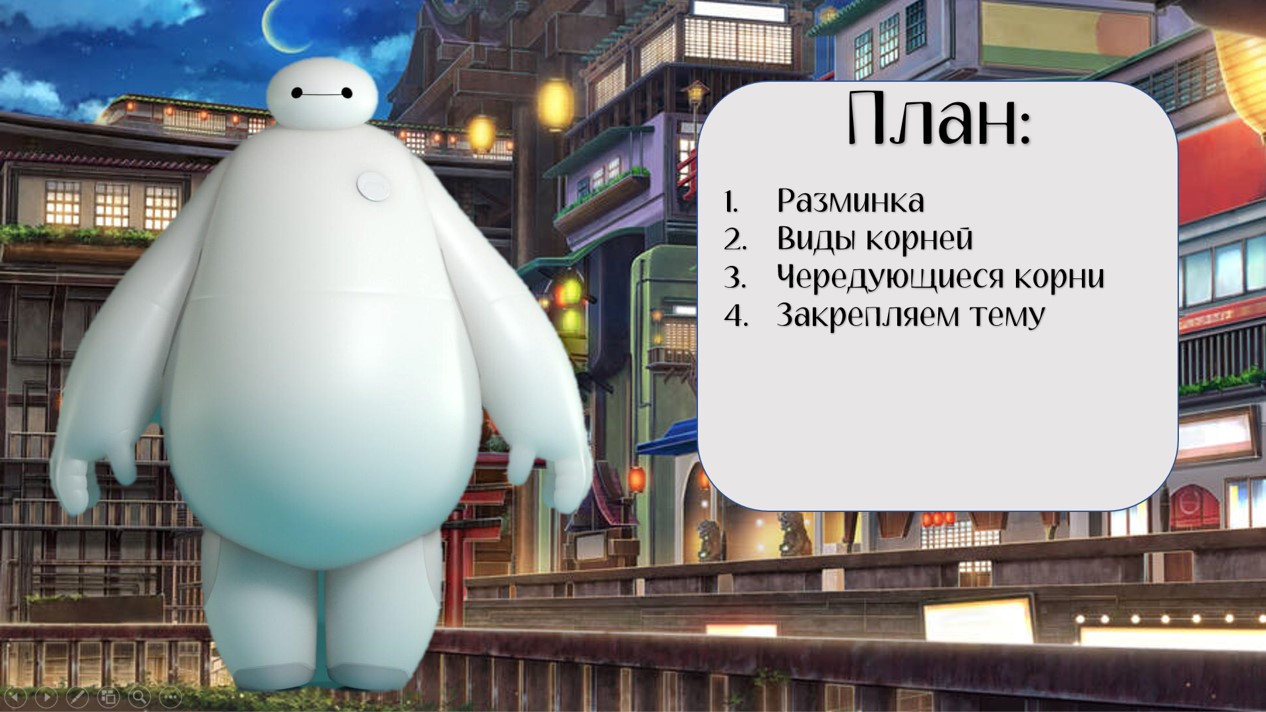 Корни с чередованием