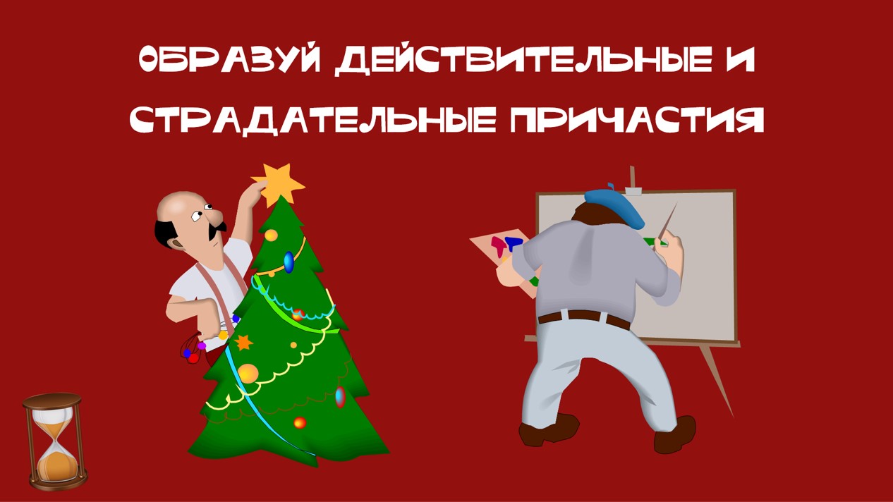 Итоговый урок по теме "Причастие" — изображение 4