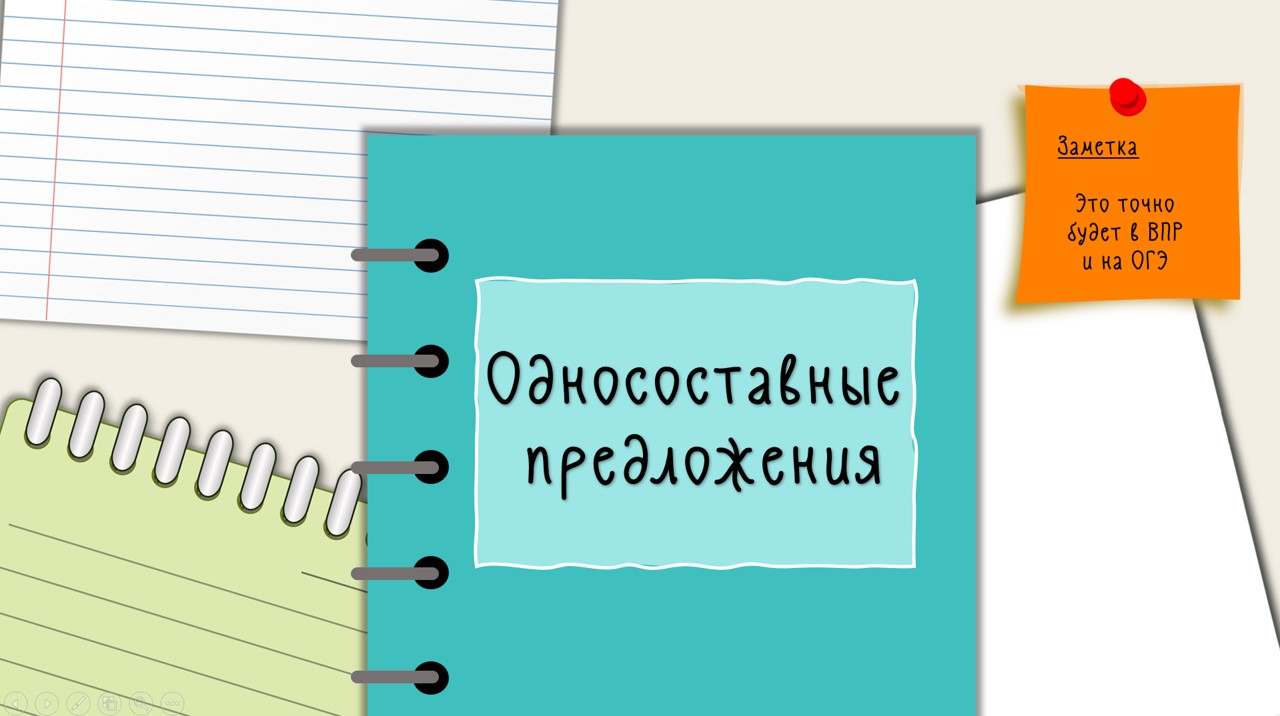 Односоставные предложения