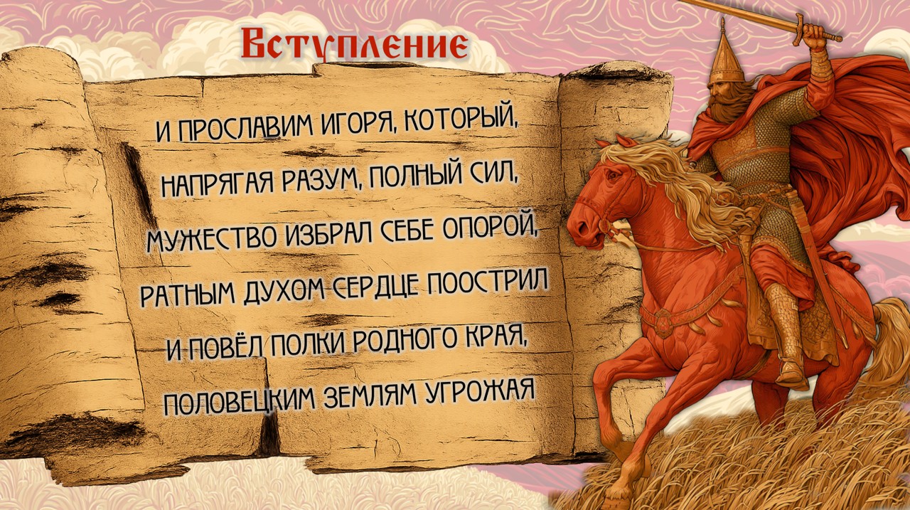 "Слово о полку Игореве" — изображение 2