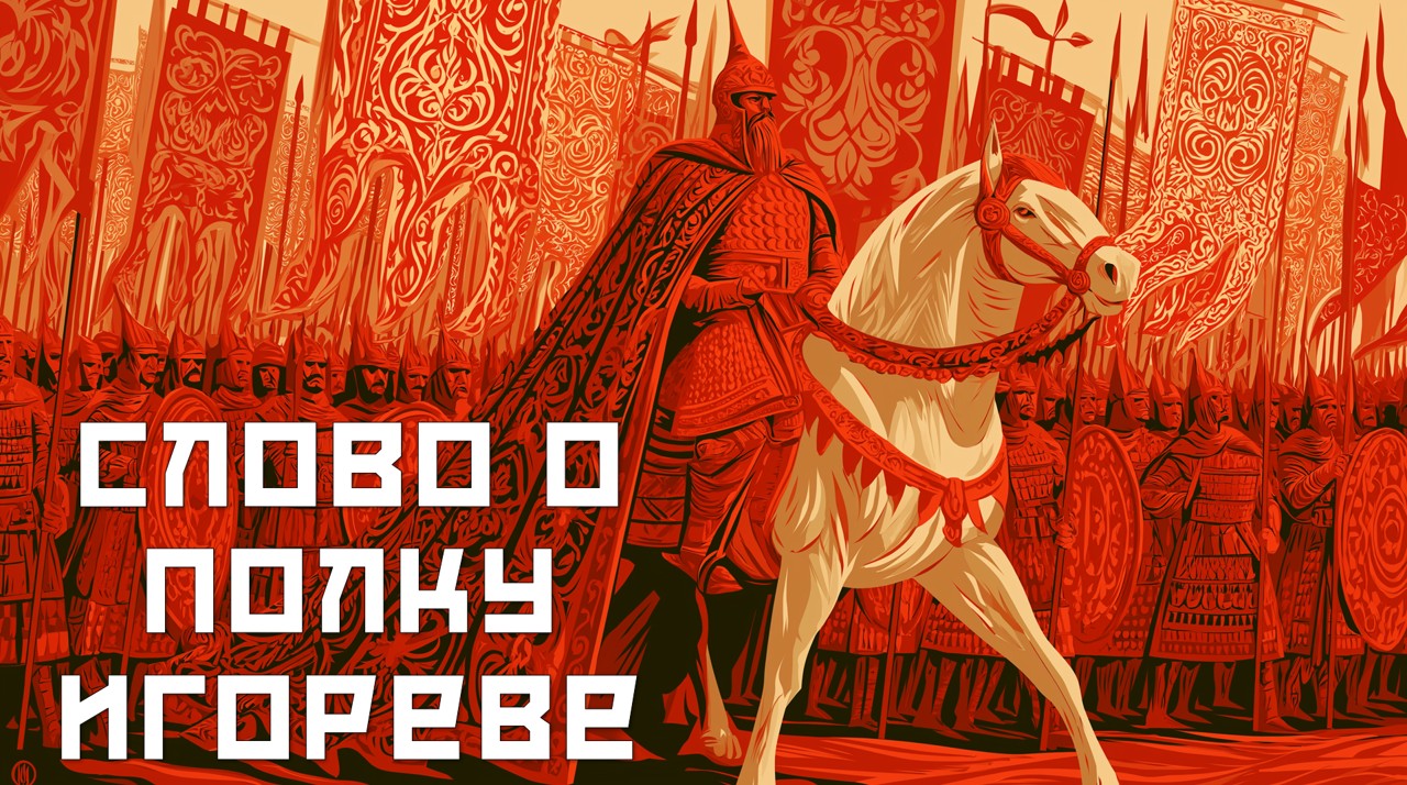 "Слово о полку Игореве"